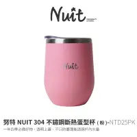 在飛比找蝦皮購物優惠-東露西露彰化店～努特NUIT 304不鏽鋼斷熱蛋型杯 蒂芬尼