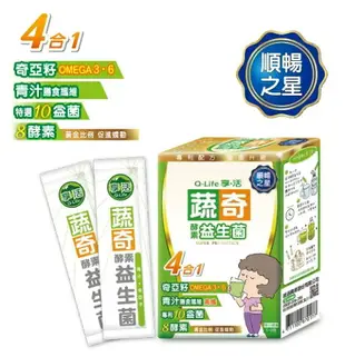 ★免運★買一送一★ Q-life享活 蔬奇 酵素益生菌（大麥若葉添加）6.5gx12包/盒 順暢之星/體內環保/奇亞籽/高纖