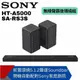 【SONY】HT-A5000+SA-RS3S聲霸後環繞組(聲霸後環繞 家庭劇院組)