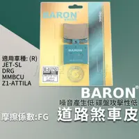 在飛比找蝦皮商城精選優惠-BARON 剎車皮 道路版 煞車皮 來令 陶瓷 適用 曼巴 