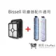 【Bissell吸塵器】多用刷1+地板刷1個+濾網1組合包 2582t多用刷 必勝 2233T｜趣買購物旅遊生活館