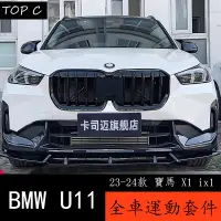 在飛比找蝦皮購物優惠-23-24款 BMW 寶馬 X1 ix1 U11 改裝黑化前