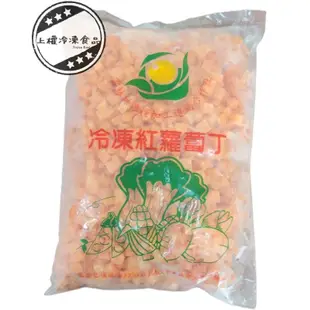 【上權冷凍食品】冷凍紅蘿蔔丁/1kg/炒菜必備/紅蘿蔔丁