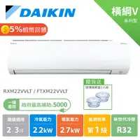 在飛比找蝦皮商城優惠-大 DAIKIN 2-3坪 橫綱V系列 變頻冷暖 冷氣 分離