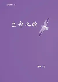 在飛比找誠品線上優惠-生命之歌