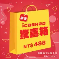 在飛比找momo購物網優惠-【icash 愛金卡】MOMO驚喜箱icash2.0