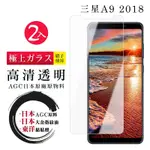 三星 A9 2018 日本玻璃AGC透明非全覆蓋玻璃鋼化膜保護貼(2入-A92018保護貼A92018鋼化膜)