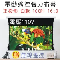 在飛比找蝦皮購物優惠-可開發票 電動張力幕 110V贈遙控 正投影 軟幕 100吋