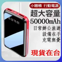 在飛比找蝦皮購物優惠-台灣出貨 50000mAh 迷你行動電源 全鏡面 智能數顯 