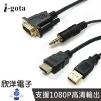 在飛比找蝦皮商城優惠-i-gota VGA設備轉到HDMI螢幕專用線 高畫質VGA