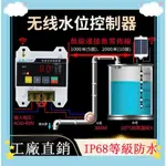 【工廠發貨】台灣110V IP68防水等級 無線全自動電子水位控制器水泵水箱水塔液位遙控器浮球感應開關馬達抽水太陽能