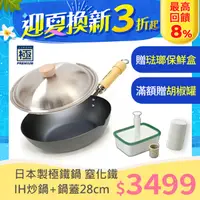 在飛比找PChome24h購物優惠-【極PREMIUM】日本製鐵炒鍋 28cm+不鏽鋼鍋蓋