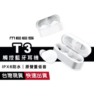 MEES T3 觸控式藍牙耳機 重低音 音樂八小時 IPX6 防水 防汗 觸控 優膜庫 【送三合一線】