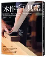 木作手工具研磨整修：使用目的+挑選工具+研磨加工，找出專屬手感、展現最高潛能......【城邦讀書花園】