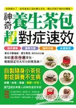 超對症速效神奇養生茶包：製作簡單 攜帶方便 隨時可喝 永遠有效