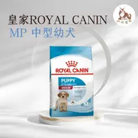 在飛比找蝦皮購物優惠-同同寵物❤️ROYAL 皇家一般🐶法國皇家 MP 中型幼犬專