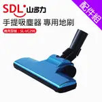 [配件組]【SDL 山多力】SL-VC298手提吸塵器專用地刷