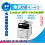 【采采3C+含稅+免運費】BROTHER MFC-L8900CDW / L8900CDW / L8900 彩色雷射複合機