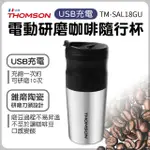 全新THOMSON電動研磨咖啡隨行杯(USB充電)TM-SAL18GU戶外露營咖啡機車用沖泡方便