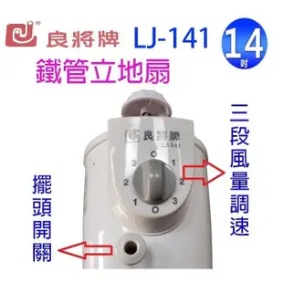 良將 LJ-141 14吋鐵管立地扇