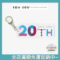 在飛比找樂天市場購物網優惠-SOU SOU sousou 吊飾 鑰匙圈 20週年 日本製