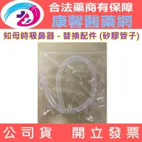 在飛比找松果購物優惠-現貨秒出 知母時吸鼻器 - 替換配件 (矽膠管子)公司貨開發