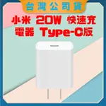 【台灣公司貨 電子發票】小米20W快速充電器 TYPE-C版 安卓蘋果APPLE 快充 電源 供應器 豆腐頭 充電頭