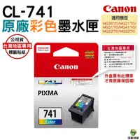 在飛比找Yahoo奇摩購物中心優惠-CANON CL-741 CL741 原廠彩色墨水匣 MG3