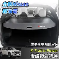 在飛比找蝦皮商城精選優惠-【大拇指】nissan X-Trail 輕油電 e-Powe