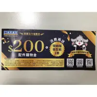 在飛比找蝦皮購物優惠-傑昇通信 200元配件購物金