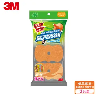 3M 百利菜瓜布隨手掛架組3片裝補充包-餐具專用海綿菜瓜布★3M 年終感恩回饋 ★299起免運 ◆訂單滿額折200