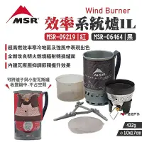 在飛比找Yahoo奇摩購物中心優惠-【MSR】WindBurner 效率系統爐1L 黑/紅 超高