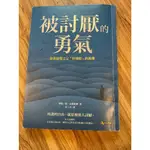 二手書 被討厭的勇氣 自我啟發之父阿德勒的教導/嫌われる勇気 自己啓発の源流アドラーの教え 岸見一郎 古賀史健