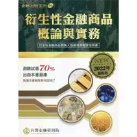 在飛比找蝦皮商城優惠-衍生性金融商品概論與實務(2022年版)(台灣金融研訓院編輯