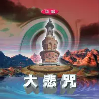 在飛比找momo購物網優惠-【新韻傳音】大悲咒 梵唱(佛教音樂 1CD)