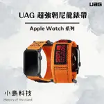 UAG APPLE WATCH 42/44MM 時尚錶帶 UAG錶帶 UAG42MM錶帶 UAG44MM錶帶 不鏽鋼錶帶