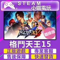 在飛比找蝦皮購物優惠-【小貓電玩】Steam PC 格鬥天王XV 拳皇15 拳皇1