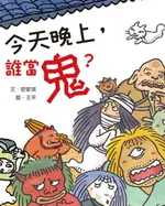 【電子書】今天晚上，誰當鬼？