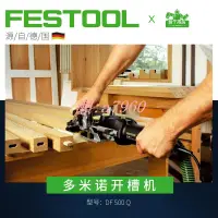 在飛比找露天拍賣優惠-【可開統編】Festool費斯托多米諾開槽機電動木工拼板開榫