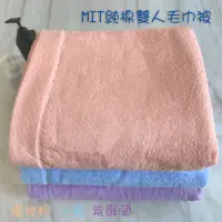 在飛比找松果購物優惠-[台灣毛巾網] 雙人毛巾被(單條入) (6.5折)