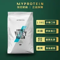 在飛比找運動市集優惠-Myprotein 濃縮乳清 乳清蛋白 2.5kg 多口味