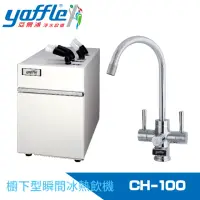 在飛比找momo購物網優惠-【Yaffle 亞爾浦】瞬間冰熱飲機(CH-100)