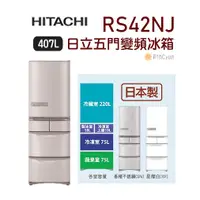 在飛比找蝦皮購物優惠-【日群】HITACHI日立五門407L變頻冰箱RS42NJ