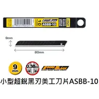 在飛比找蝦皮購物優惠-【含稅附發票】現貨日本製45度小型刀片黑刃ASBB-10 白