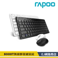 在飛比找蝦皮購物優惠-【原廠貨】 8000T 三模無線靜音鍵鼠組 RAPOO 雷柏