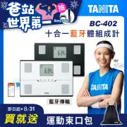 結帳殺 TANITA十合一藍牙智能體組成計BC-402