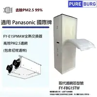 在飛比找樂天市場購物網優惠-適用Panasonic國際牌 FY-E15PMAW全熱交換器