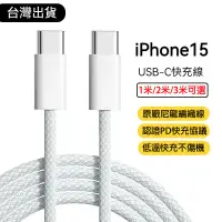 在飛比找蝦皮購物優惠-原廠編織USB-C充電線2米適用於iPhone15全系列 3