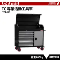 在飛比找樂天市場購物網優惠-〈SHUTER樹德〉專業活動工具車 TC4-513 台灣製造