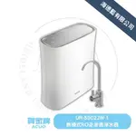 【賀眾牌】年中優惠降價UR-5902JW-1無桶式型RO逆滲透淨水器,原廠公司貨,發票含安裝